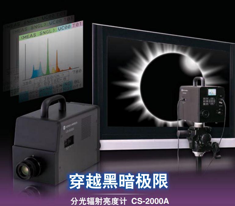 日本柯尼卡美能達CS-2000/CS-2000A亮度計